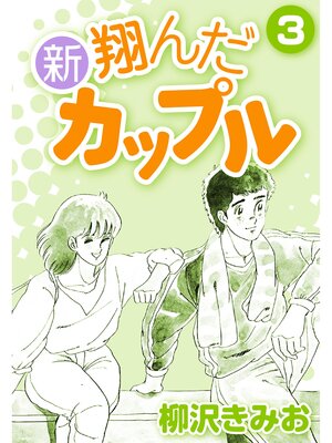 cover image of 新 翔んだカップル3
